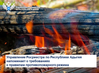Управление Росреестра по Республике Адыгея напоминает о требованиях к правилам противопожарного режима