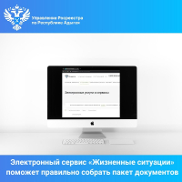 Электронный сервис «Жизненные ситуации» поможет правильно собрать пакет документов