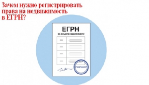 Зачем нужно регистрировать права на недвижимость в ЕГРН?