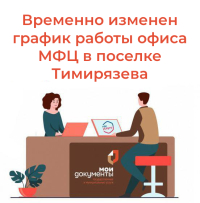 Временно изменен график работы офиса МФЦ в поселке Тимирязева