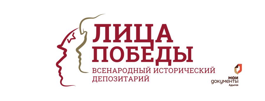 Многофункциональные центры Республики Адыгея присоединились к Всенародному историческому проекту «Лица Победы»
